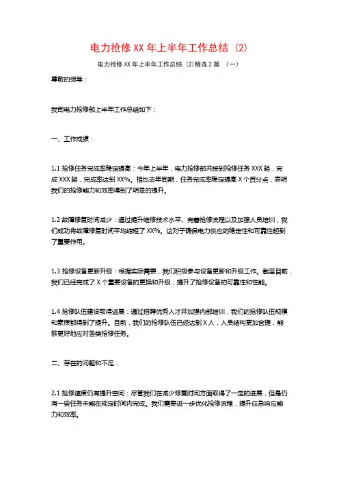 电力抢修XX年上半年工作总结2篇