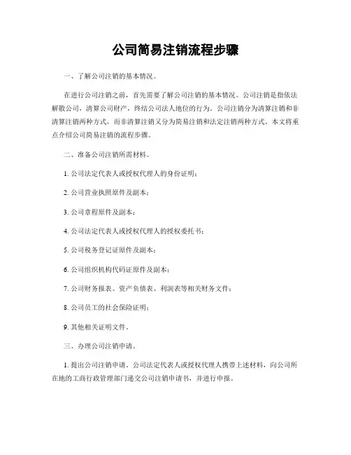 公司简易注销流程步骤