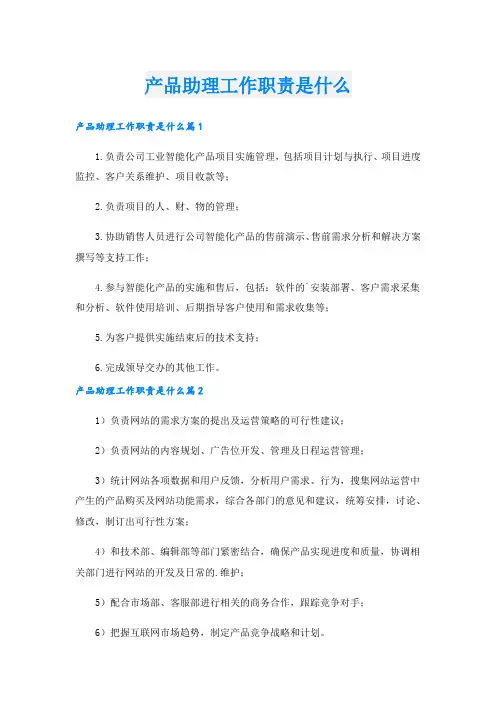 产品助理工作职责是什么