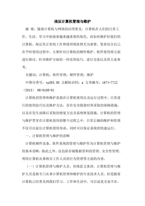 计算机管理与维护
