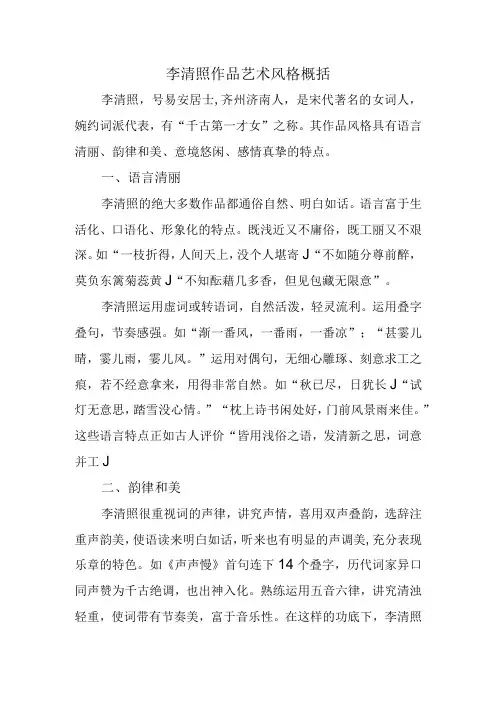 李清照作品艺术风格概括