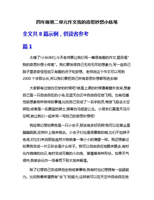 四年级第二单元作文我的奇思妙想小练笔