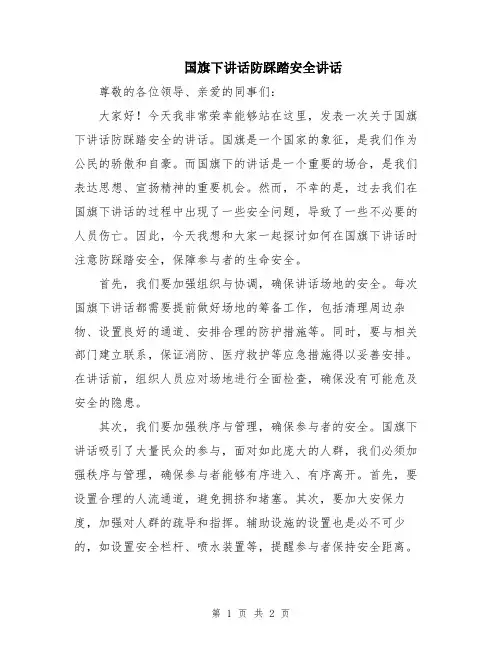 国旗下讲话防踩踏安全讲话