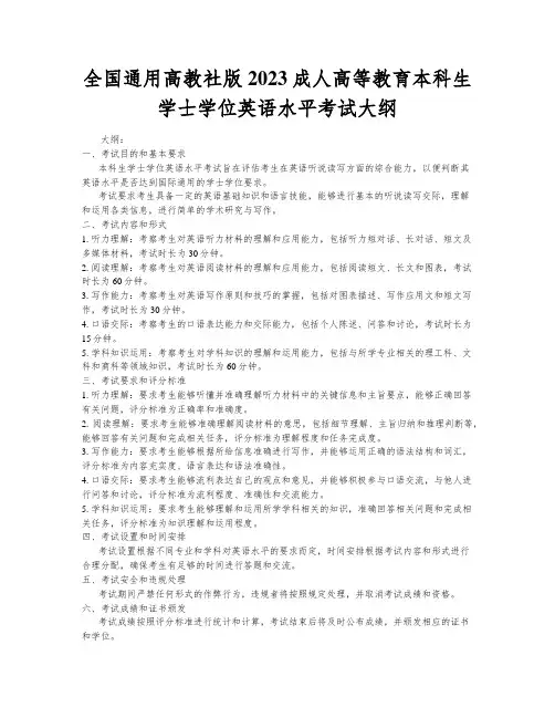 全国通用高教社版2023成人高等教育本科生学士学位英语水平考试大纲