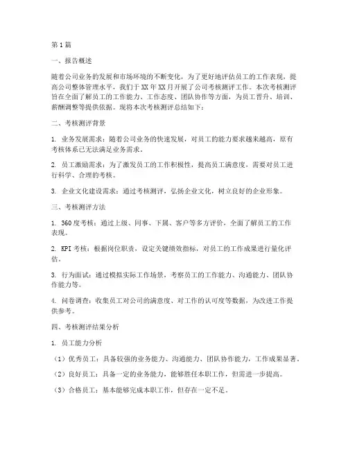 公司考核测评总结报告范文(3篇)