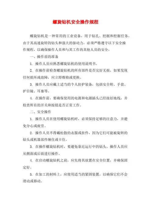 螺旋钻机安全操作规程
