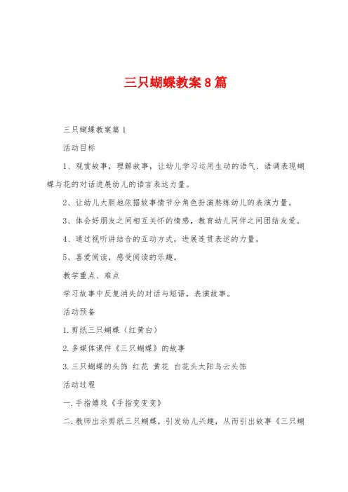 三只蝴蝶教案8篇