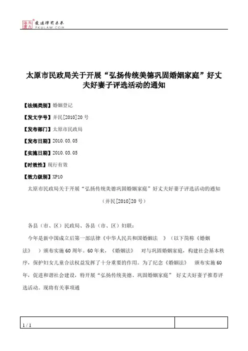 太原市民政局关于开展“弘扬传统美德巩固婚姻家庭”好丈夫好妻子
