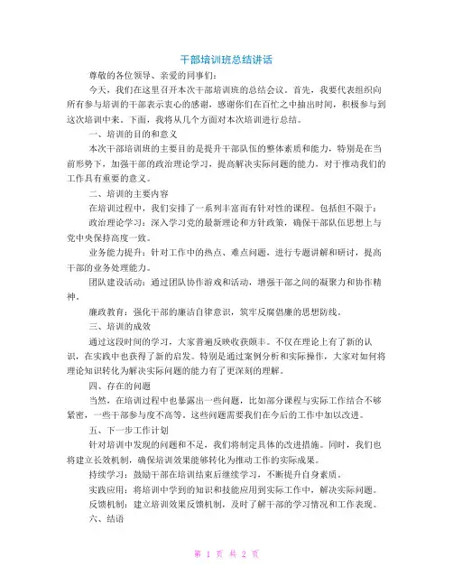 干部培训班总结讲话