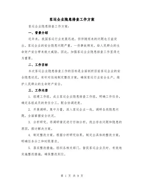 客运企业隐患排查工作方案(三篇)