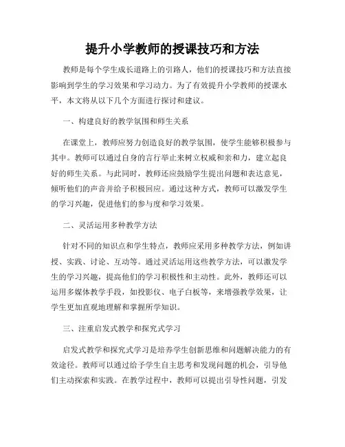 提升小学教师的授课技巧和方法