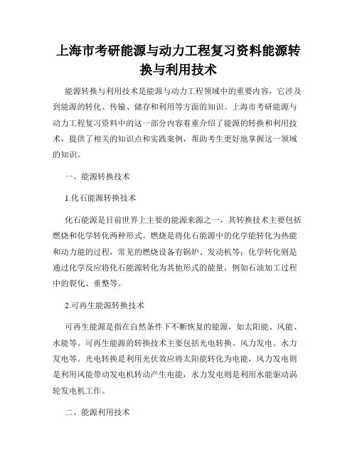 上海市考研能源与动力工程复习资料能源转换与利用技术