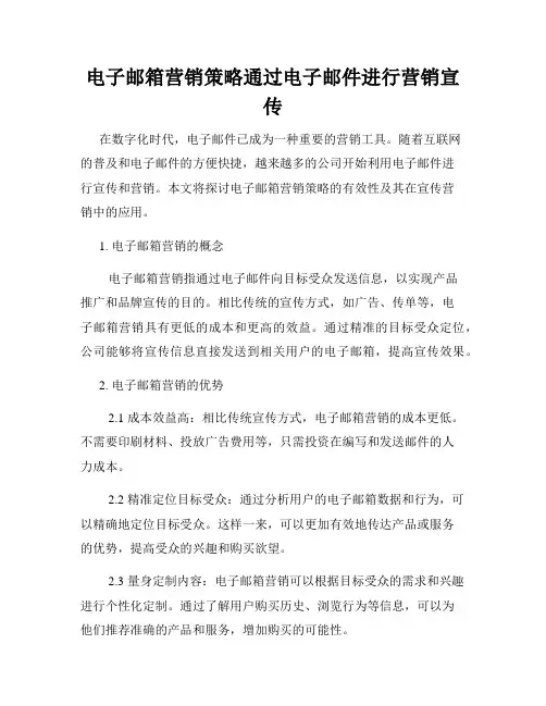 电子邮箱营销策略通过电子邮件进行营销宣传