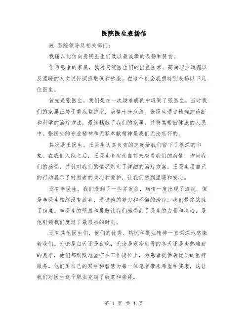 医院医生表扬信（三篇）
