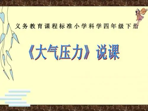 小学科学四年级《大气压力》说课课件