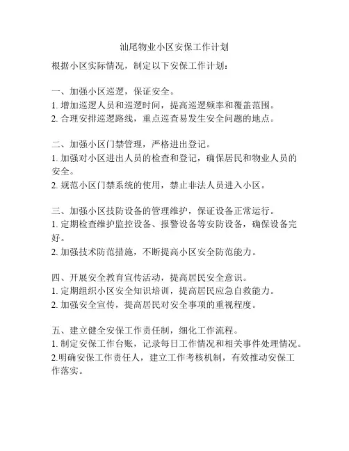 汕尾物业小区安保工作计划