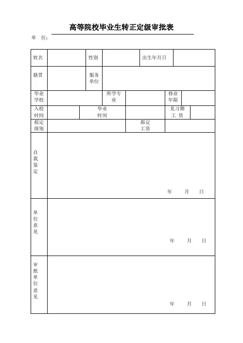 高等院校毕业生转正定级表