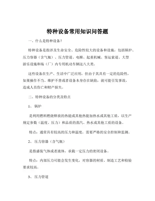 特种设备常用知识问答题