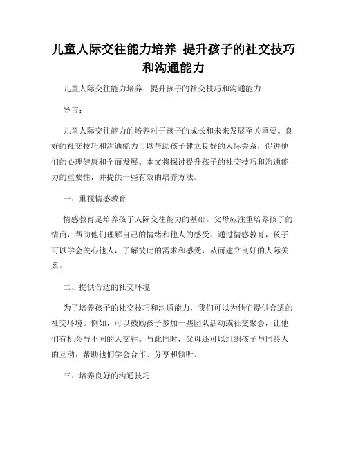 儿童人际交往能力培养  提升孩子的社交技巧和沟通能力