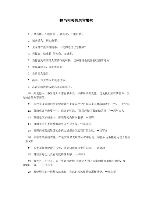 担当相关的名言警句