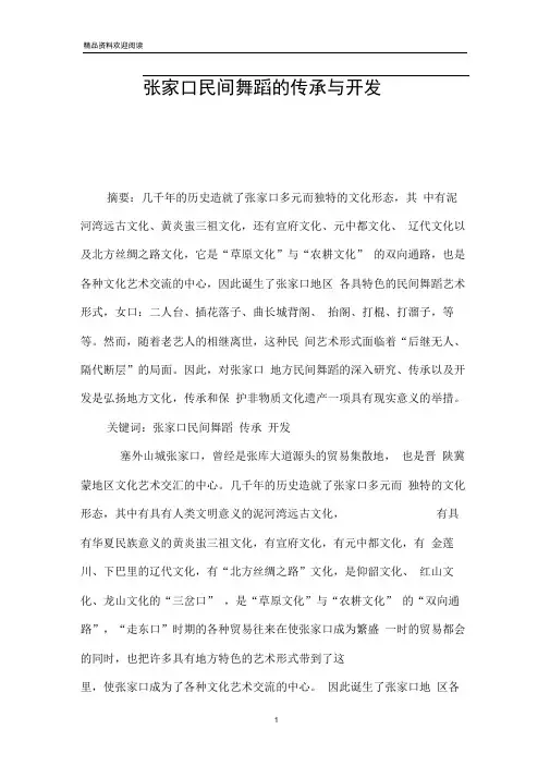 张家口民间舞蹈的传承与开发