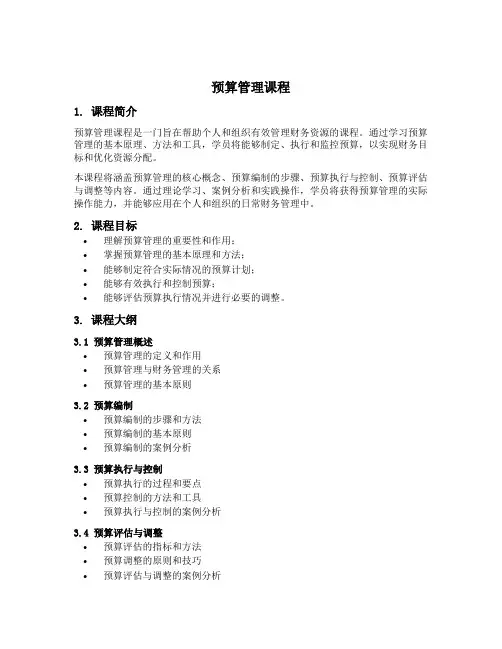 预算管理课程