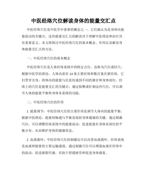 中医经络穴位解读身体的能量交汇点