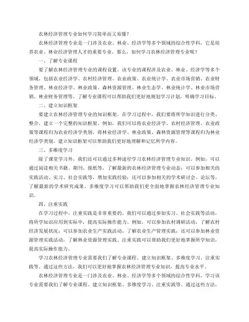 农林经济管理专业如何学习简单而又易懂？
