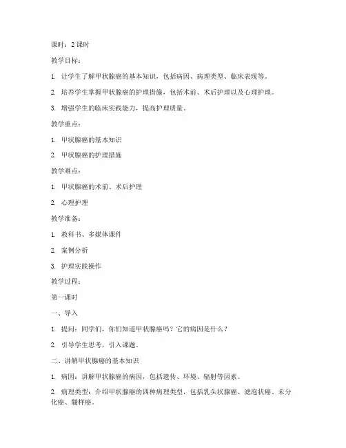 甲状腺癌护理教案模板及范文
