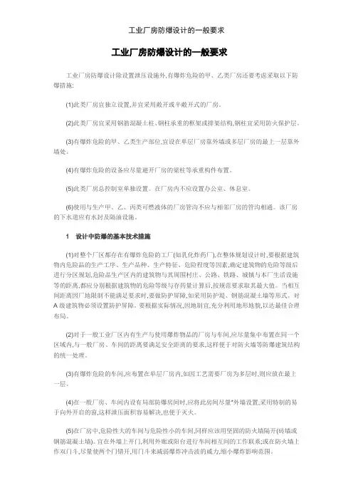 工业厂房防爆设计的一般要求