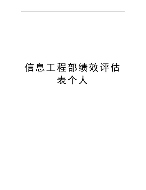 最新信息工程部绩效评估表个人
