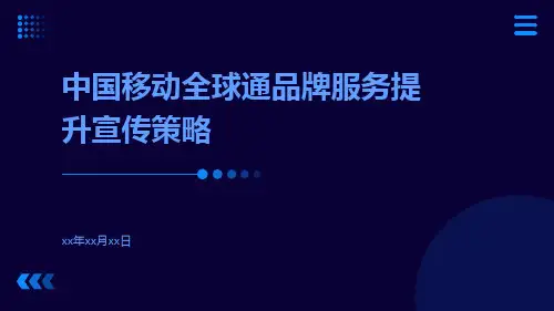 中国移动全球通品牌服务提升宣传策略ppt