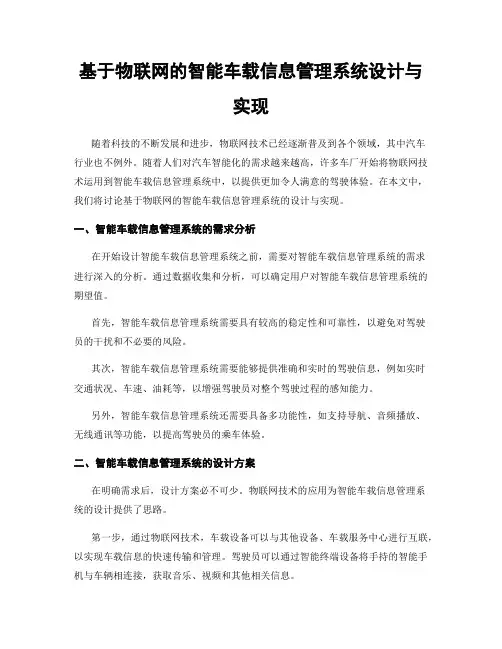 基于物联网的智能车载信息管理系统设计与实现
