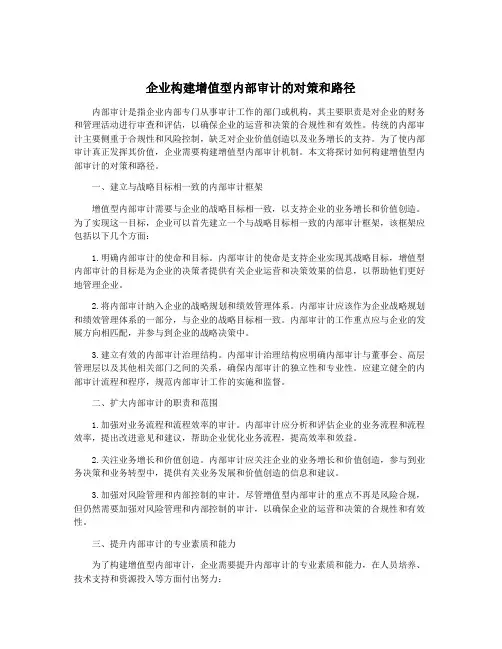 企业构建增值型内部审计的对策和路径