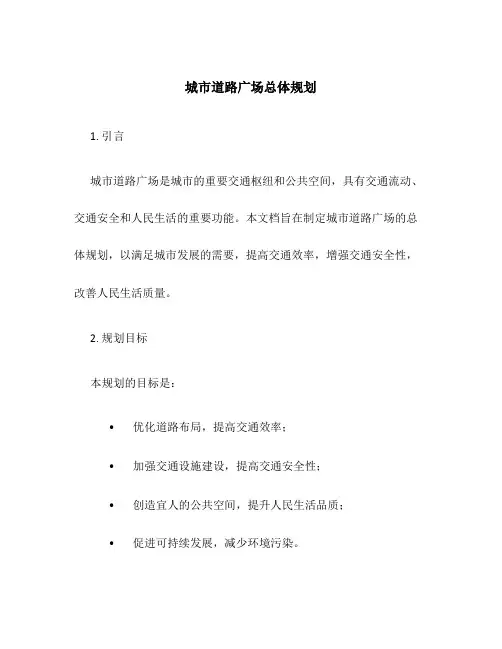 城市道路广场总体规划