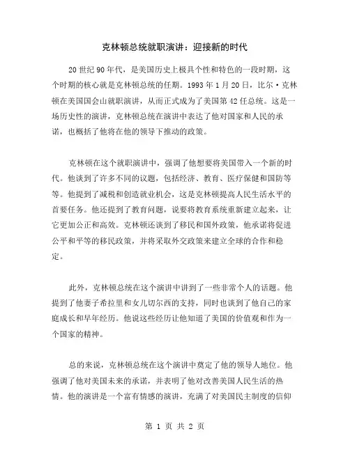 克林顿总统就职演讲：迎接新的时代