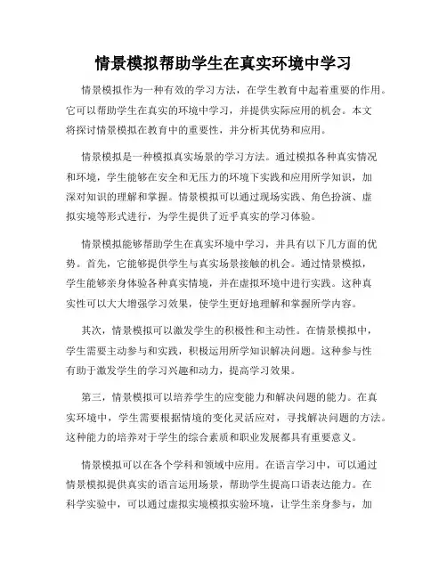 情景模拟帮助学生在真实环境中学习