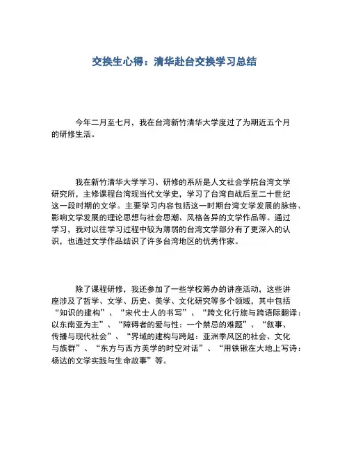 2020年交换生心得：清华赴台交换学习总结