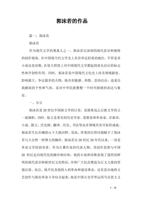 郭沫若的作品