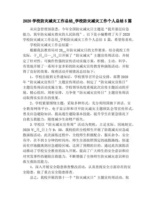 2020学校防灾减灾工作总结_学校防灾减灾工作个人总结5篇