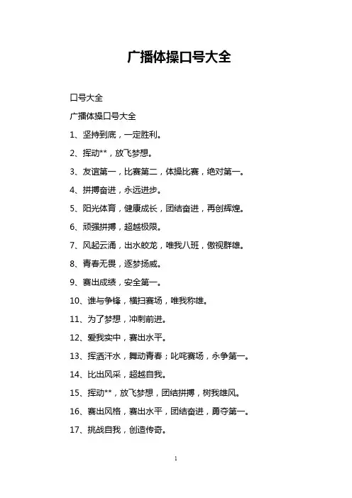 广播体操口号大全