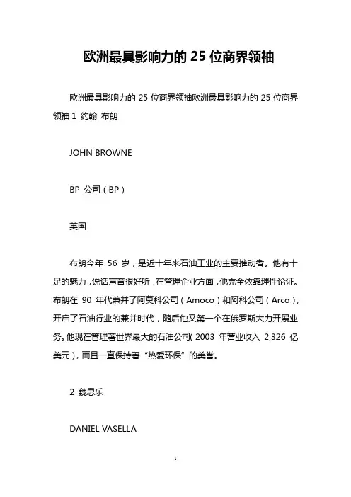 欧洲最具影响力的25位商界领袖