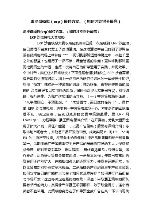 求沙盘模拟（erp）最佳方案。（如何才能得分最高）