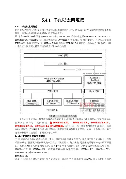 千兆以太网规范---讲了千兆以太网的各种接口,很全面,很好--打出来
