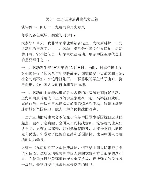 关于一二九运动演讲稿范文三篇