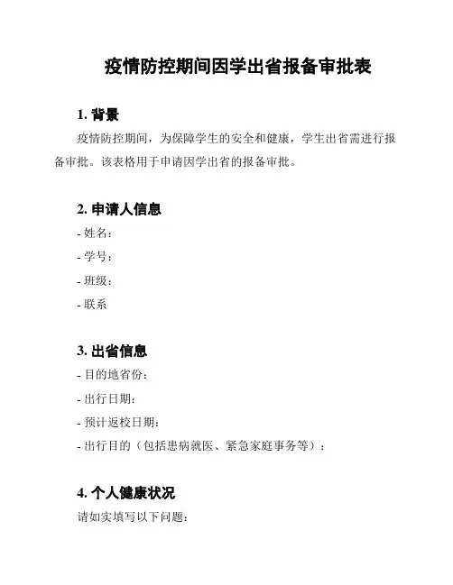 疫情防控期间因学出省报备审批表