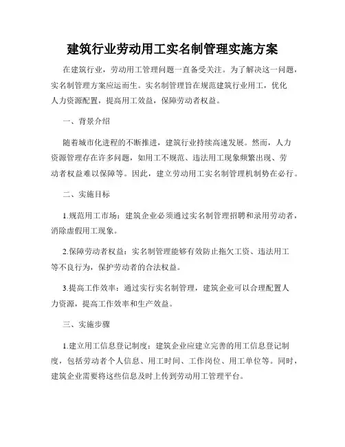 建筑行业劳动用工实名制管理实施方案