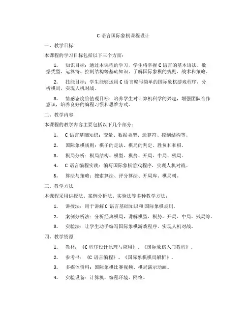 C语言国际象棋课程设计