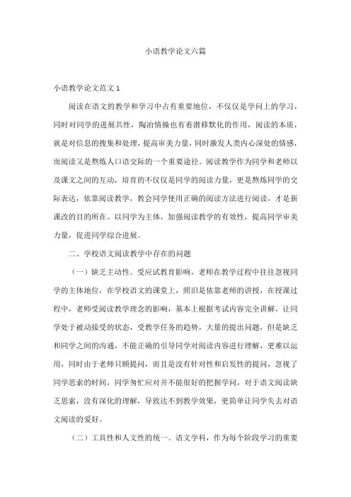 小语教学论文六篇