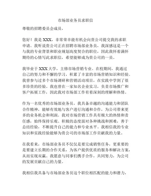 市场部业务员求职信